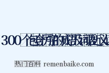 300个包含厉字的成语及词语近义词是什么意思的图片